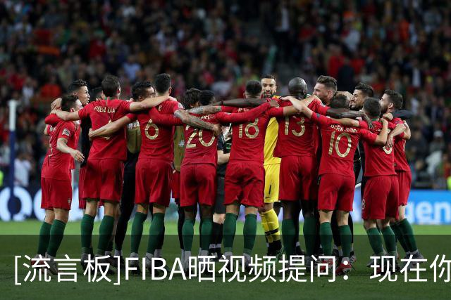 [流言板]FIBA晒视频提问：现在你认为杨瀚森能不能在NBA站稳脚跟？
